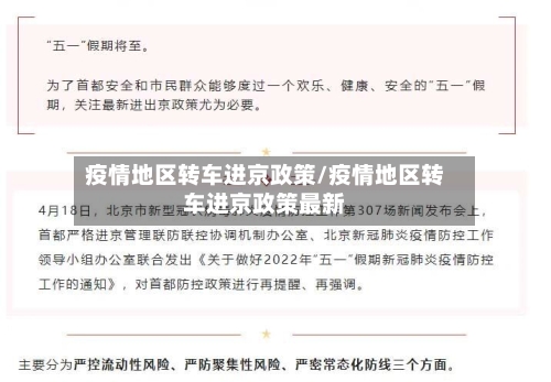 疫情地区转车进京政策/疫情地区转车进京政策最新-第1张图片