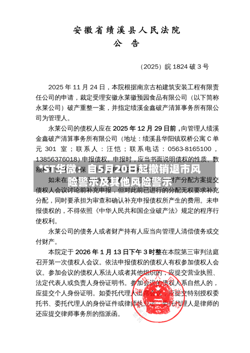 *ST华微：自5月20日起撤销退市风险警示及其他风险警示-第2张图片