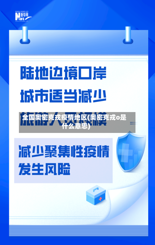 全国奥密克戎疫情地区(奥密克戎o是什么意思)-第1张图片