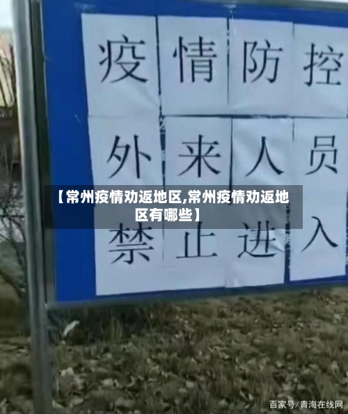 【常州疫情劝返地区,常州疫情劝返地区有哪些】-第1张图片