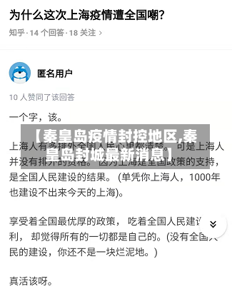 【秦皇岛疫情封控地区,秦皇岛封城最新消息】-第1张图片