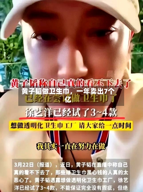 黄子韬做卫生巾	，一年卖出7个亿-第1张图片