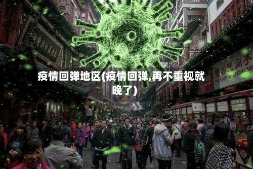 疫情回弹地区(疫情回弹,再不重视就晚了)-第1张图片