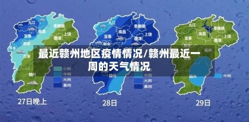 最近赣州地区疫情情况/赣州最近一周的天气情况-第3张图片