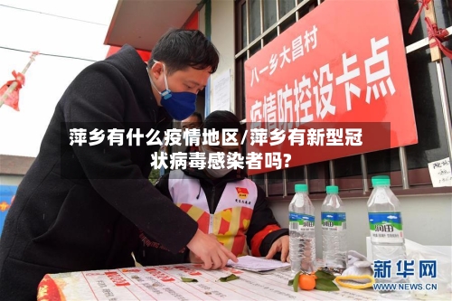 萍乡有什么疫情地区/萍乡有新型冠状病毒感染者吗?-第2张图片
