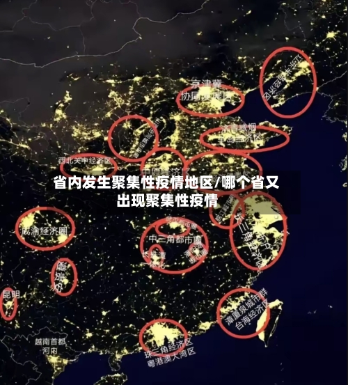 省内发生聚集性疫情地区/哪个省又出现聚集性疫情-第3张图片