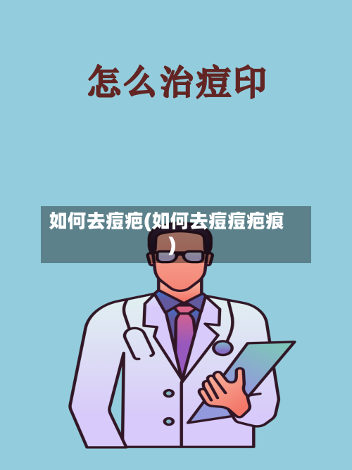 如何去痘疤(如何去痘痘疤痕)-第1张图片