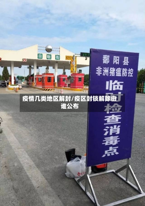 疫情几类地区解封/疫区封锁解除由谁公布-第1张图片