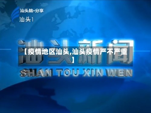 【疫情地区汕头,汕头疫情严不严重】-第3张图片