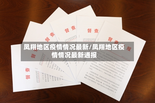 凤翔地区疫情情况最新/凤翔地区疫情情况最新通报-第1张图片