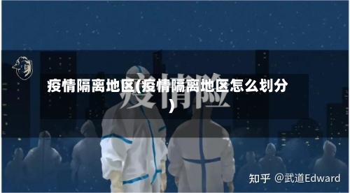 疫情隔离地区(疫情隔离地区怎么划分)-第2张图片