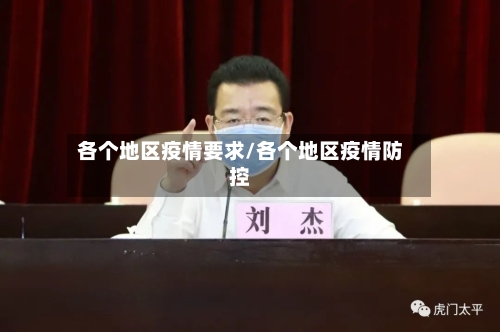 各个地区疫情要求/各个地区疫情防控-第3张图片