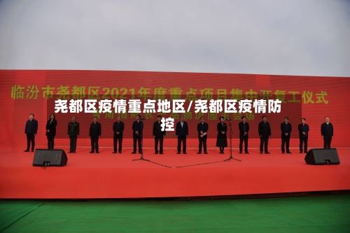 尧都区疫情重点地区/尧都区疫情防控-第1张图片