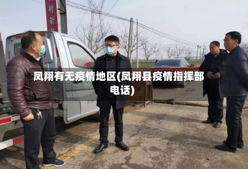 凤翔有无疫情地区(凤翔县疫情指挥部电话)-第2张图片