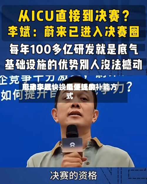 蔚来李斌：换电是近来电动车最快、最便捷的补能方式-第1张图片