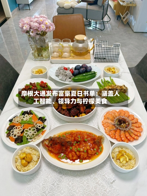 摩根大通发布富豪夏日书单：涵盖人工智能、领导力与柠檬美食-第2张图片