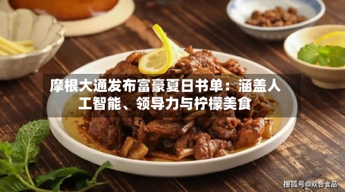 摩根大通发布富豪夏日书单：涵盖人工智能、领导力与柠檬美食-第1张图片