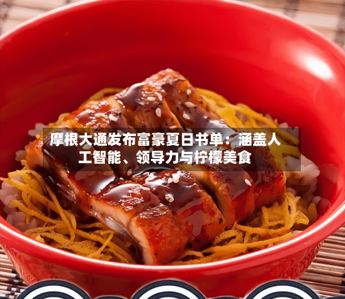 摩根大通发布富豪夏日书单：涵盖人工智能、领导力与柠檬美食-第3张图片