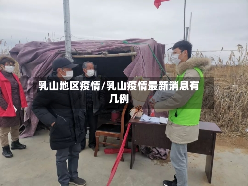乳山地区疫情/乳山疫情最新消息有几例-第3张图片