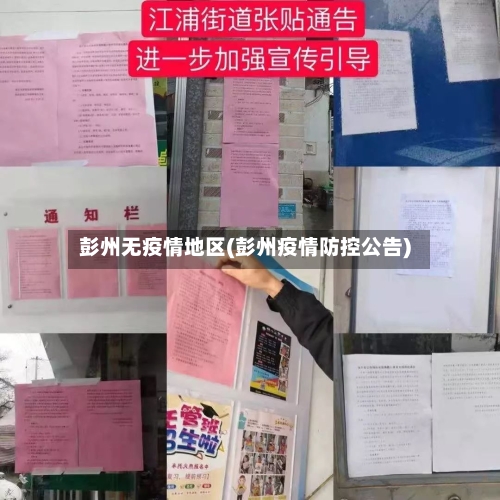 彭州无疫情地区(彭州疫情防控公告)-第1张图片