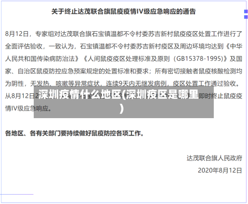 深圳疫情什么地区(深圳疫区是哪里)-第3张图片
