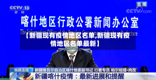 【新疆现有疫情地区名单,新疆现有疫情地区名单最新】-第2张图片