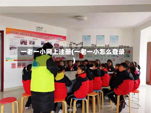一老一小网上注册(一老一小怎么登录)-第3张图片