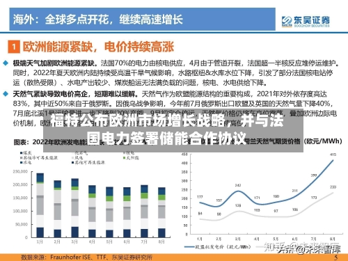 福特公布欧洲市场增长战略，并与法国电力签署储能合作协议-第2张图片