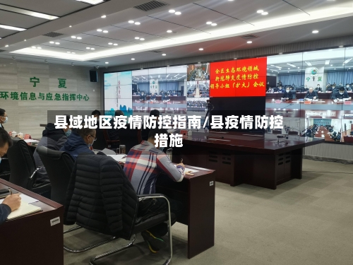 县域地区疫情防控指南/县疫情防控措施-第1张图片