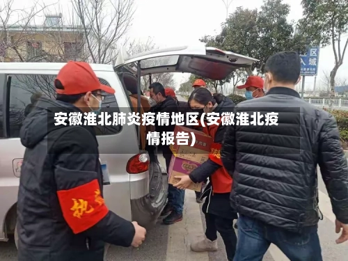 安徽淮北肺炎疫情地区(安徽淮北疫情报告)-第1张图片