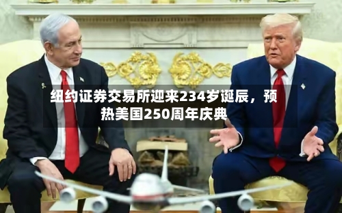 纽约证券交易所迎来234岁诞辰，预热美国250周年庆典-第2张图片