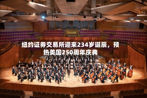 纽约证券交易所迎来234岁诞辰，预热美国250周年庆典-第1张图片