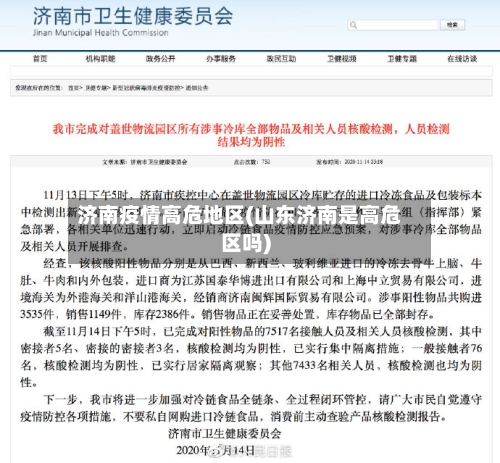 济南疫情高危地区(山东济南是高危区吗)-第1张图片