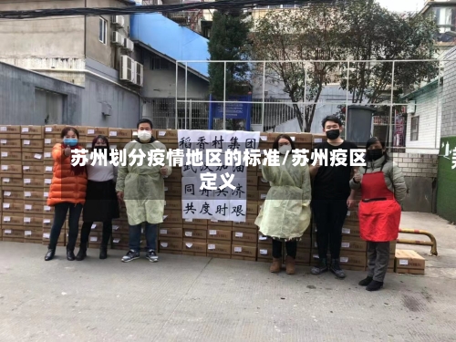 苏州划分疫情地区的标准/苏州疫区定义-第1张图片