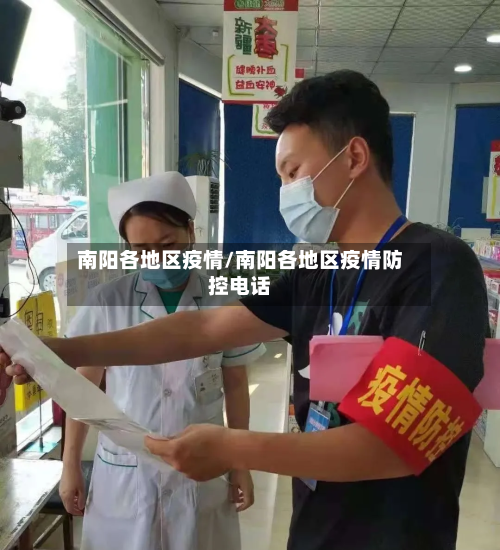 南阳各地区疫情/南阳各地区疫情防控电话-第3张图片