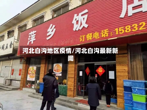 河北白沟地区疫情/河北白沟最新新闻-第1张图片