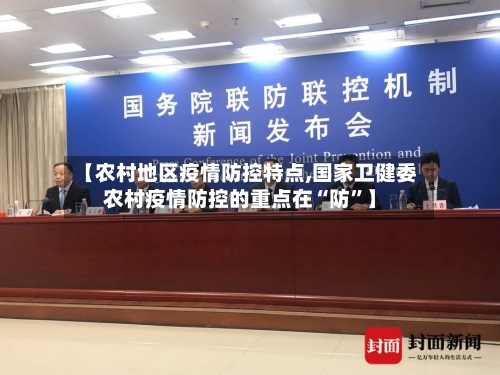 【农村地区疫情防控特点,国家卫健委农村疫情防控的重点在“防”】-第2张图片