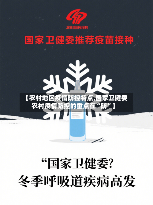 【农村地区疫情防控特点,国家卫健委农村疫情防控的重点在“防”】-第1张图片