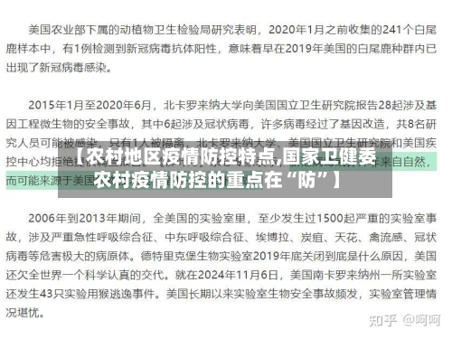 【农村地区疫情防控特点,国家卫健委农村疫情防控的重点在“防”】-第3张图片