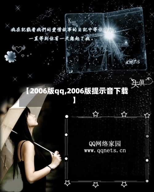 【2006版qq,2006版提示音下载】-第1张图片