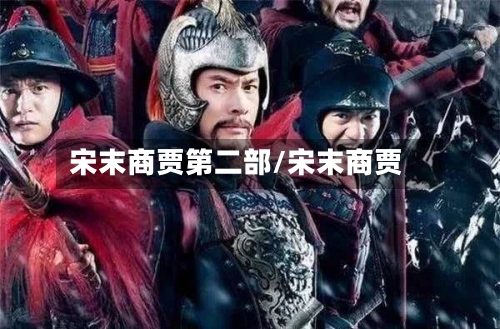 宋末商贾第二部/宋末商贾-第1张图片