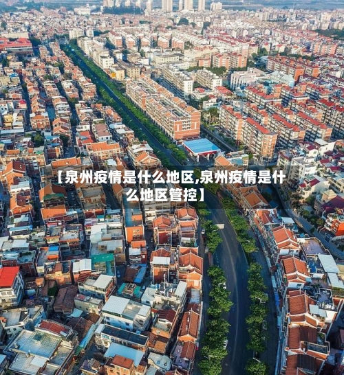 【泉州疫情是什么地区,泉州疫情是什么地区管控】-第1张图片