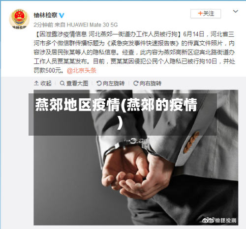 燕郊地区疫情(燕郊的疫情)-第2张图片