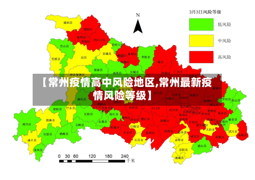 【常州疫情高中风险地区,常州最新疫情风险等级】-第3张图片