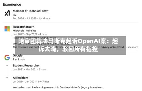 陪审团裁决马斯克起诉OpenAI案：起诉太晚，驳回所有指控-第1张图片