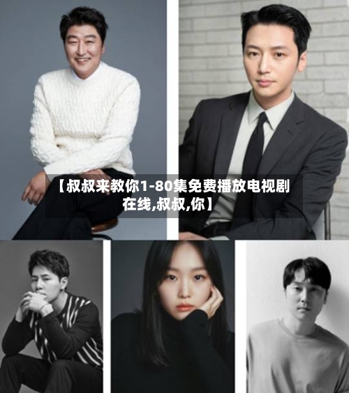 【叔叔来教你1-80集免费播放电视剧在线,叔叔,你】-第2张图片