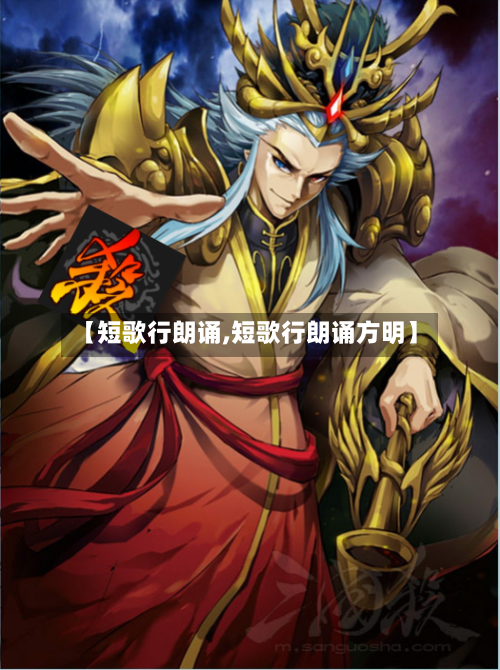 【短歌行朗诵,短歌行朗诵方明】-第1张图片