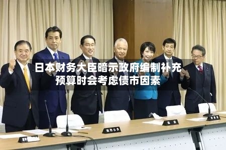日本财务大臣暗示政府编制补充预算时会考虑债市因素-第2张图片
