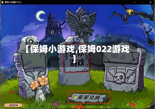 【保姆小游戏,保姆022游戏】-第1张图片