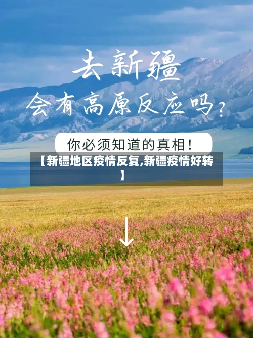 【新疆地区疫情反复,新疆疫情好转】-第1张图片